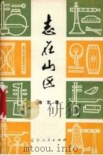 志在山区  曲艺集（1973 PDF版）