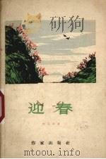 迎春（1958 PDF版）