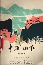 十万山下 革命故事集 1977 PDF电子版封面 10113·87 陈小荔等著