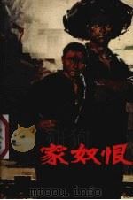 家奴恨 新建县大塘阶级教育展览馆参观记 1972 PDF电子版封面 3110·259 江新文编写