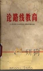 论路线教育  《人民日报》、《红旗》杂志、《解放军报》文选（1972 PDF版）