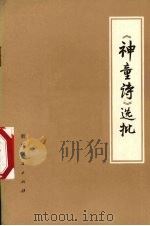 《神童诗》选批（1974 PDF版）