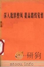 深入批修整风提高路线觉悟（1972 PDF版）
