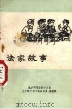 法家故事（1974 PDF版）