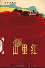 山里红  革命故事选（1972 PDF版）