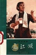 龙江颂 革命故事 1972 PDF电子版封面 7·2·161 向阳红编