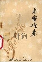 飞雪迎春 短篇小说选 1972 PDF电子版封面 10·099·37 山东人民出版社编