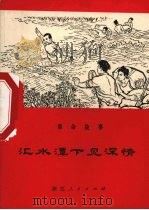 汇水潭下见深情  革命故事（1974 PDF版）