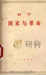 国家与革命列宁 1964 PDF电子版封面 1001·21 列宁著;中共中央马克思恩格斯列宁斯大林著作编译局译