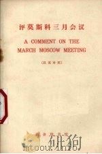 评莫斯科三月会议 1965年3月23日 汉西对照 1965 PDF电子版封面 9017·591 人民日报编辑部,红旗杂志编辑部著;北京外国语学院西班牙语系注