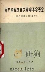 无产阶级文化大革命不容否定  批判短篇小说《生命》（1974 PDF版）