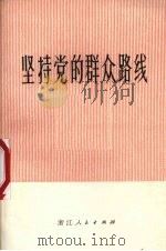 坚持党的群众路线（1972 PDF版）