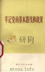 牢记党的基本路线和政策（1972 PDF版）