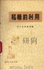 稻糠的利用（1975 PDF版）