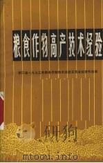 粮食作物高产技术经验  浙江省1973年粮食作物技术经验交流会议资料选编（1973 PDF版）