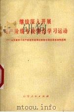 继续深入开展无产阶级专政理论学习运动  山东省学习无产阶级专政理论经验交流会发言材料选编（1975 PDF版）
