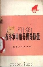 在斗争中培养理论队伍 1974 PDF电子版封面 M3098·119 新疆人民出版社编