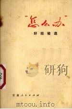“怎么办”  好经验选（1971 PDF版）