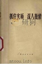 抓住实质,深入批修 1973 PDF电子版封面 3113·121 广西人民出版社编