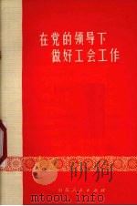 在党的领导下做好工会工作（1973 PDF版）