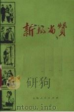 新风尚赞 1972 PDF电子版封面 7·1·202 上海人民出版社编