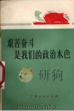 艰苦奋斗是我们的政治本色（1972 PDF版）