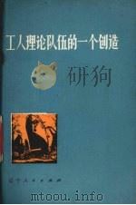工人理论队伍的一个创造 红旗造船厂工人理论队伍分科研究的经验 1975 PDF电子版封面 3090·357 旅大市革命委员会宣传组编