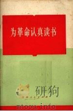 为革命认真读书 1971 PDF电子版封面 3115·286 贵州人民出版社编