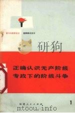 正确认识无产阶级专政下的阶级斗争、学习马克思主义、批判修正主义  1（1972 PDF版）