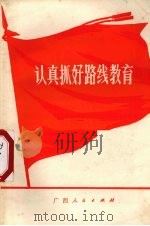认真抓好路线教育（1973 PDF版）