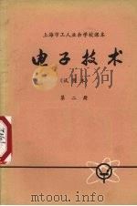 电子技术  试用本  第2册（1973 PDF版）
