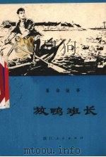放鸭班长  革命故事（1975 PDF版）