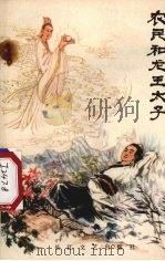 农民和龙王太子 中国古代的农民故事 1979 PDF电子版封面 10107·163 田海燕编写