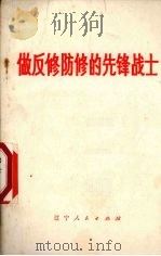 做反修防修的先锋战士 1975 PDF电子版封面 3090·385 辽宁人民出版社编