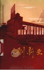 创新业 记大庆式企业第七砂轮厂的事迹 1979 PDF电子版封面 3115·424 贵州大学中文系教学实践小组编