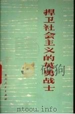 捍卫社会主义的英勇战士（1975 PDF版）