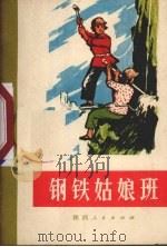 钢铁姑娘班 革命故事 1971 PDF电子版封面 10094·25 陕西省工农兵艺术馆,陕西人民出版社合编