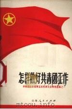 怎样做好共青团工作（1973 PDF版）