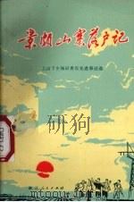 景颇山寨落户记  上山下乡知识青年先进事迹选（1975 PDF版）