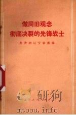 做同旧观念彻底决裂的先锋战士 1974 PDF电子版封面 3090·260 共青团辽宁省委编