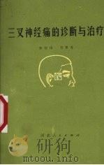 三叉神经痛的诊断与治疗 1977 PDF电子版封面 14088·93 张恺琦,刘景芳著