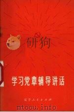 学习党章辅导讲话（1975 PDF版）