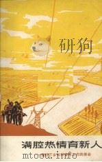 满腔热情育新人  做好下乡知识青年工作的体会（1973 PDF版）