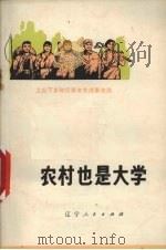 农村也是大学 上山下乡知识青年先进事迹选 1973 PDF电子版封面 3090·226 辽宁人民出版社编
