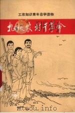 扎根农村干革命  河北省上山下乡知识青年先进事迹选编（1976 PDF版）