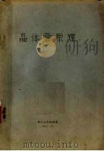 晶体管原理 1965 PDF电子版封面 南开大学物理系编