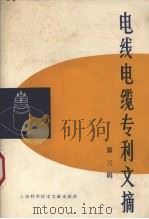 电线电缆专利文摘  第3辑（1979 PDF版）