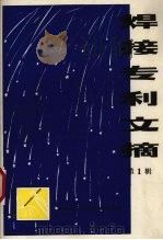 焊接专利文摘 第1辑 1976 PDF电子版封面 151634·301 《焊接专利文摘》编辑组编