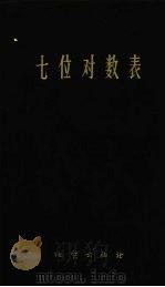 七位对数表（1973 PDF版）