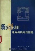 95系列柴油机通用蛤损零件图册（1971 PDF版）